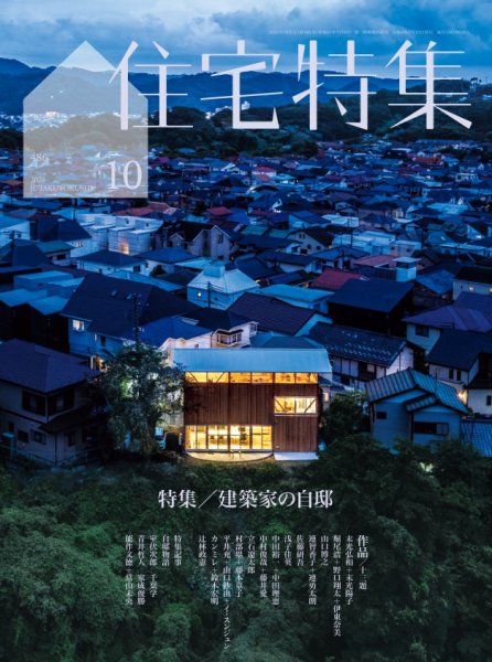 住宅特集 2026年10月号 (発売日2026年09月18日) 表紙