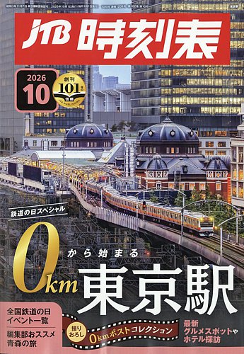 JTB時刻表の最新号【2026年10月号 (発売日2026年09月18日)】| 雑誌
