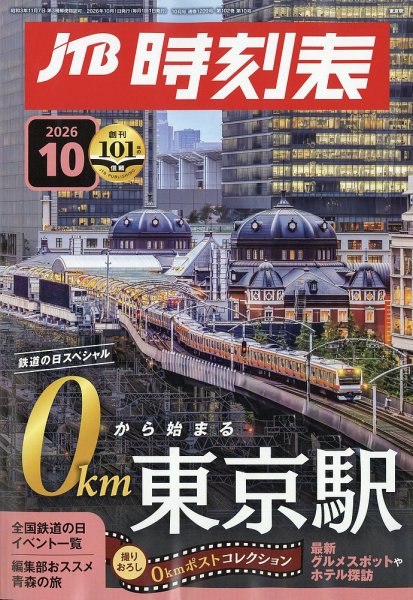 JTB時刻表 2026年10月号 (発売日2026年09月18日) 表紙