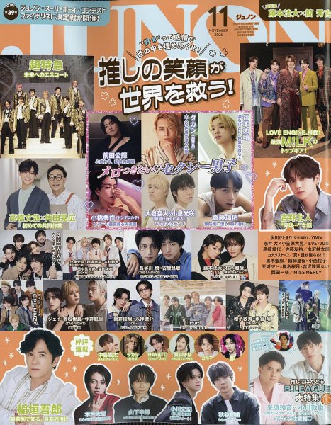 JUNON（ジュノン） 2026年11月号 (発売日2026年09月24日) 表紙