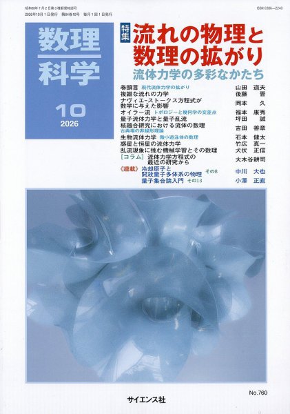 数理科学 2026年10月号 (発売日2026年09月17日) 表紙