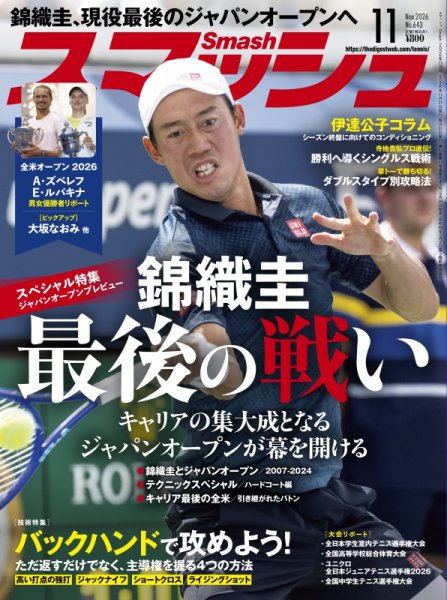 スマッシュ 2026年11月号 (発売日2026年09月26日) 表紙