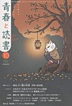 青春と読書 2026年10月号の表紙