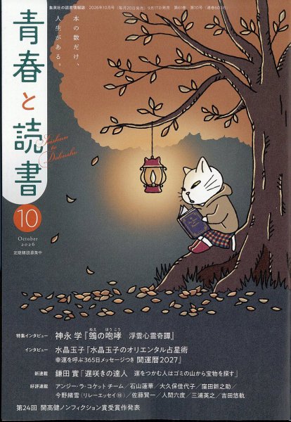 青春と読書 2026年10月号 (発売日2026年09月17日) 表紙