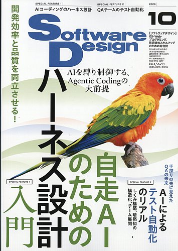 Software Design (ソフトウェアデザイン)の最新号【2026年10月号 (発売