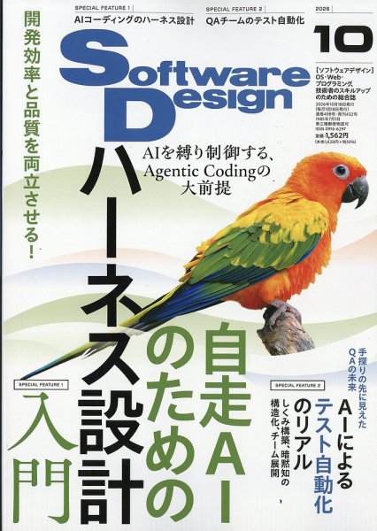 Software Design (ソフトウェアデザイン) 2026年10月号 (発売日2026年09月18日) 表紙