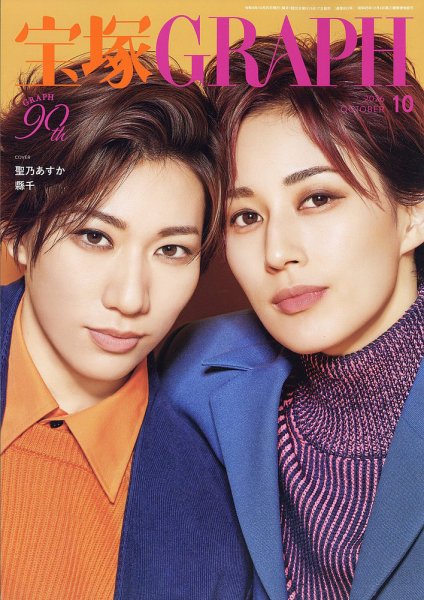宝塚GRAPH 2026年10月号 (発売日2026年09月17日) 表紙