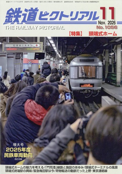 鉄道ピクトリアル 2026年11月号 (発売日2026年09月18日) 表紙