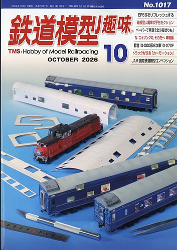 鉄道模型趣味の最新号【2026年10月号 (発売日2026年09月17日)】| 雑誌