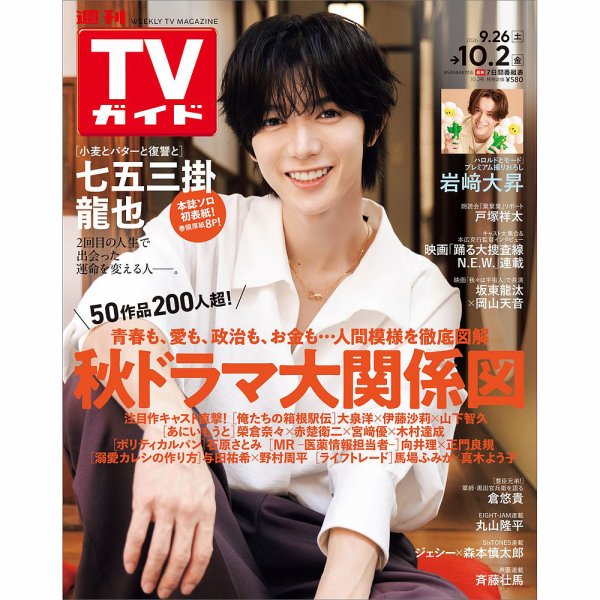 週刊TVガイド静岡版 2026年10/2号 (発売日2026年09月24日) 表紙