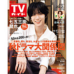週刊TVガイド岡山・香川・愛媛・高知版 2026年10/2号の表紙
