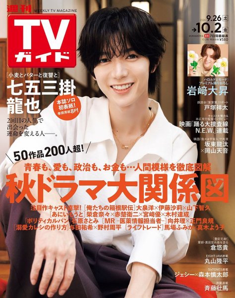 週刊TVガイド岡山・香川・愛媛・高知版 2026年10/2号 (発売日2026年09月24日) 表紙