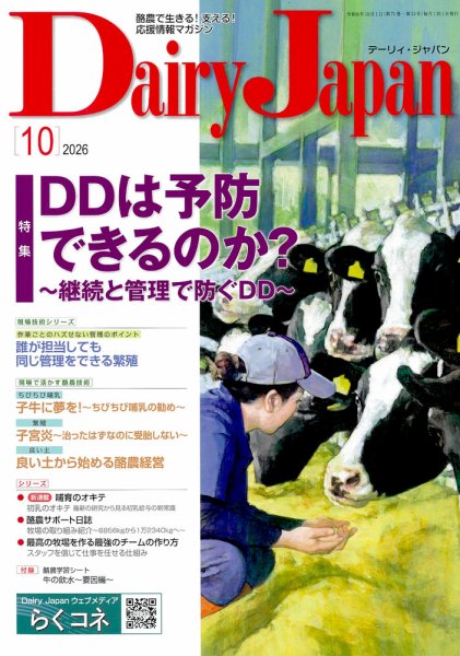デーリィジャパン 2026年10月号 (発売日2026年09月20日) 表紙