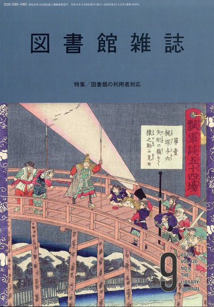 図書館雑誌 2026年9月号 (発売日2026年09月15日) 表紙