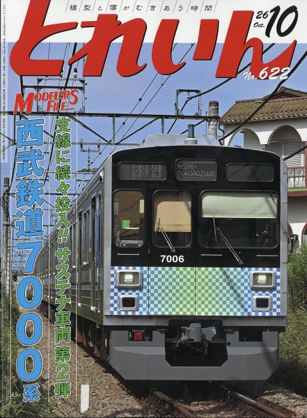 月刊とれいん 2026年09月18日発売号 表紙
