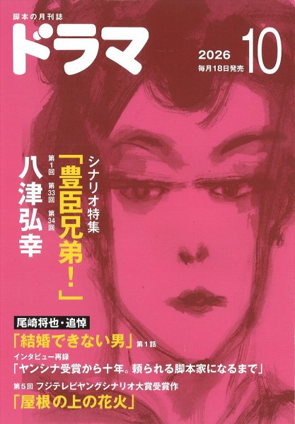 ドラマ 2026年10月号 (発売日2026年09月16日) 表紙