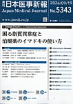 日本医事新報 2026年9/19号の表紙