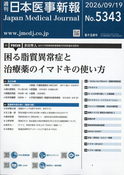 日本医事新報 2026年9/19号 (発売日2026年09月18日) 表紙