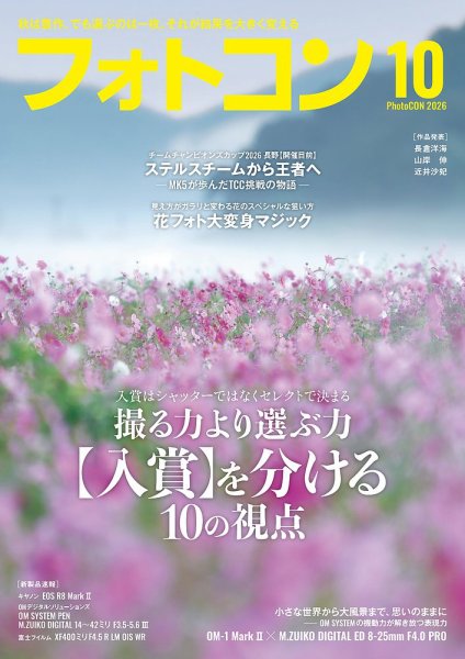 フォトコン 2026年10月号 (発売日2026年09月17日) 表紙