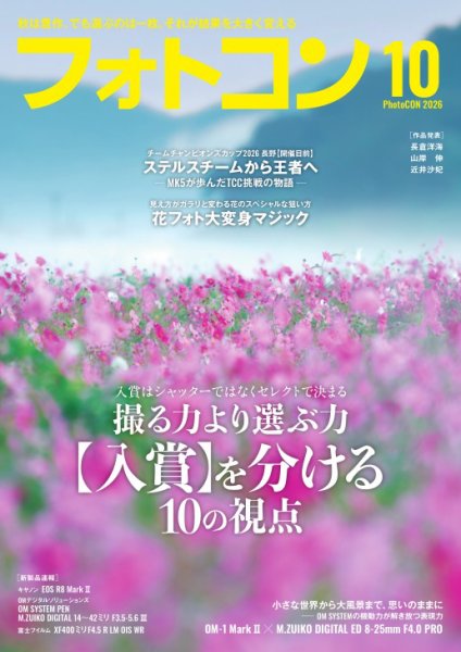 フォトコン 2026年10月号 (発売日2026年09月17日) 表紙