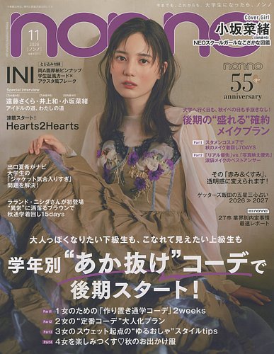 non・no（ノンノ）の次号【2026年11月号 (発売日2026年09月18日