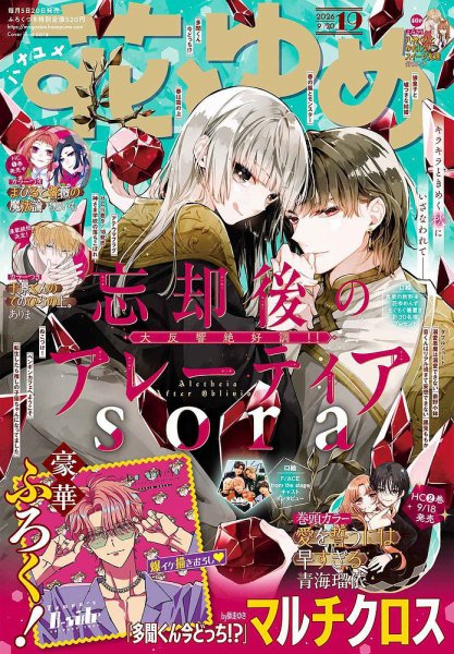花とゆめ 2026年9/20号 (発売日2026年09月04日) 表紙