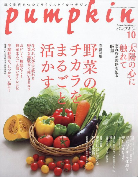 Pumpkin（パンプキン） 2026年10月号 (発売日2026年09月18日) 表紙