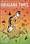 ひらがなタイムズ（HIRAGANA TIMES） 2026年10月号の表紙