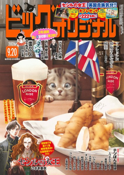 ビッグコミックオリジナル 2026年9/20号 (発売日2026年09月04日) 表紙