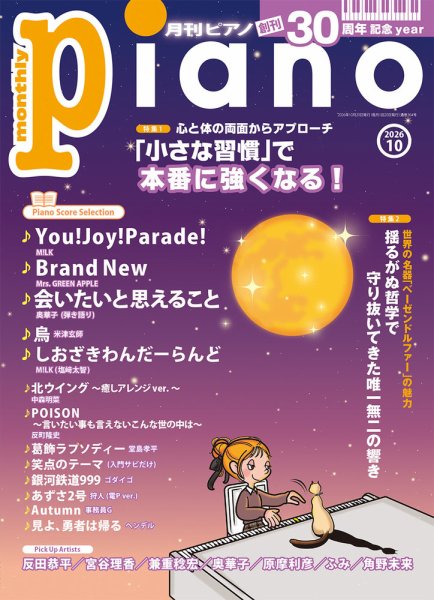 月刊ピアノ 2026年10月号 (発売日2026年09月16日) 表紙
