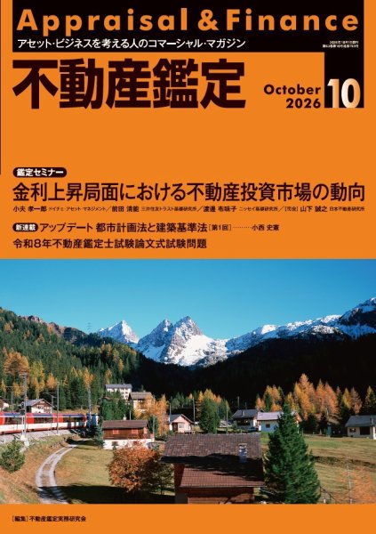 不動産鑑定 2026年10月号 (発売日2026年09月18日) 表紙