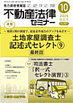 不動産法律セミナー 2026年10月号の表紙