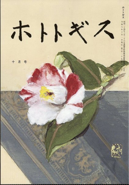 ホトトギス 2026年10月号 (発売日2026年09月25日) 表紙