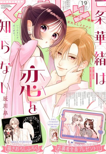 マーガレット 2026年9/20号 (発売日2026年09月04日) 表紙