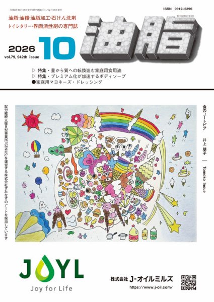 月刊油脂 2026年10月号 (発売日2026年09月25日) 表紙