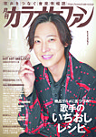 月刊カラオケファン 2026年11月号の表紙