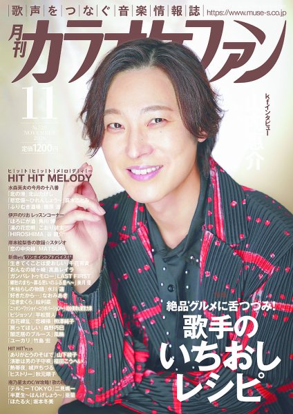 月刊カラオケファン 2026年11月号 (発売日2026年09月18日) 表紙