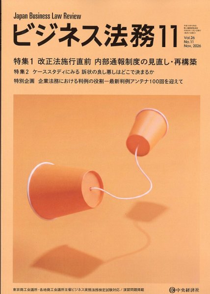 ビジネス法務 2026年11月号 (発売日2026年09月18日) 表紙