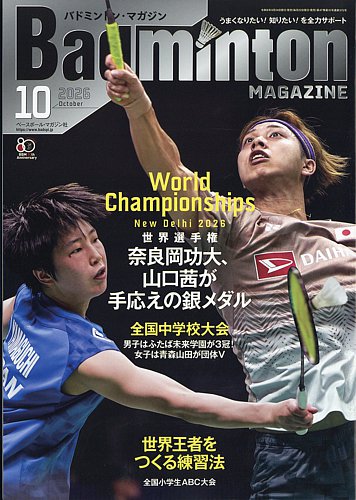 バドミントンマガジンの最新号【2026年10月号 (発売日2026年09月24日