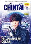 CHINTAI福岡・北九州・久留米版の表紙