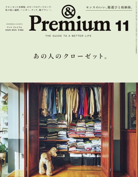 ＆Premium（アンドプレミアム） 2026年11月号 (発売日2026年09月18日) 表紙