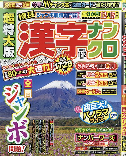 超特大版漢字ナンクロの最新号【2026年11月号 (発売日2026年09月17日