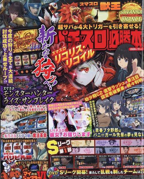 パチスロ必勝本 2026年11月号 (発売日2026年09月18日) 表紙
