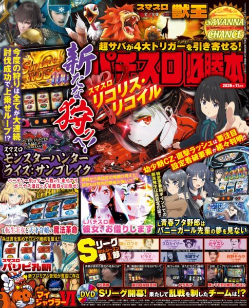 パチスロ必勝本 2026年11月号 (発売日2026年09月18日) 表紙