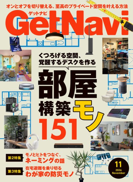 GetNavi（ゲットナビ） 2026年11月号 (発売日2026年09月24日) 表紙