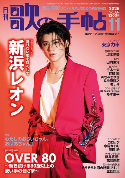 歌の手帖 2026年11月号 (発売日2026年09月18日) 表紙