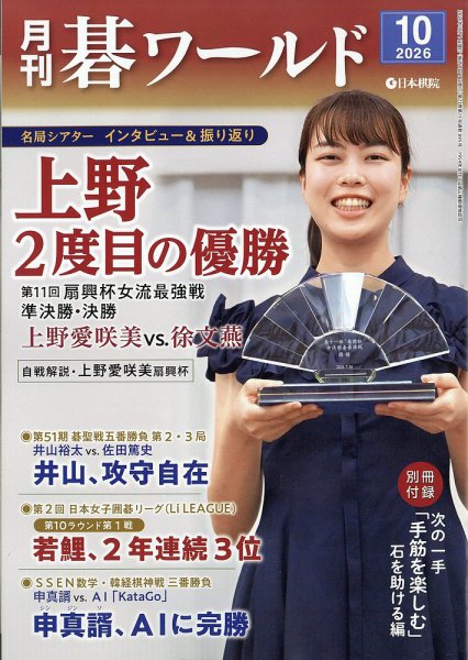 月刊碁ワールド 2026年10月号 (発売日2026年09月17日) 表紙