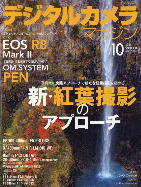 デジタルカメラマガジン 2026年10月号 (発売日2026年09月17日) 表紙
