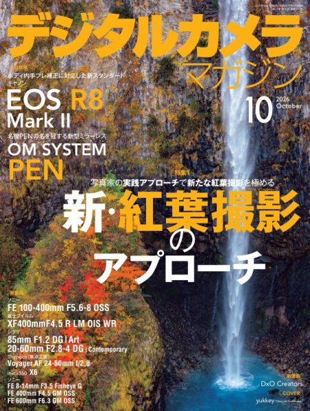 デジタルカメラマガジン 2026年10月号 (発売日2026年09月17日) 表紙