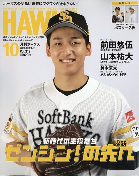 月刊Hawks（ホークス） 2026年10月号 (発売日2026年09月18日) 表紙